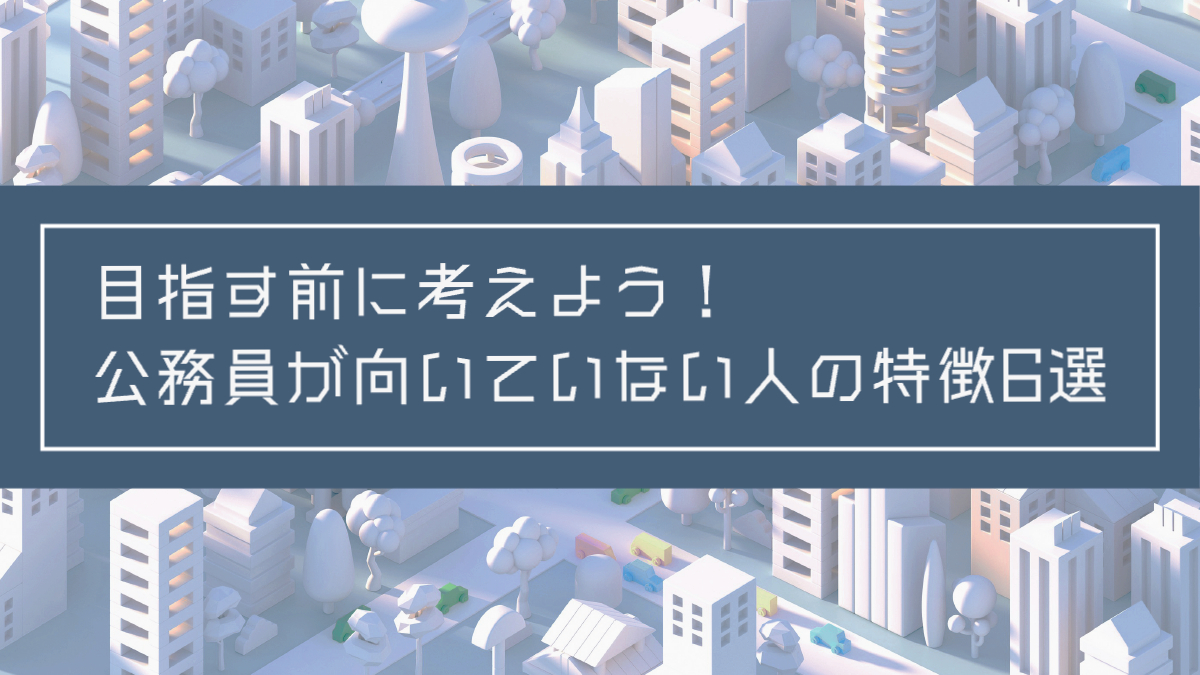 記事タイトル：公務員が向いていない人の特徴6選