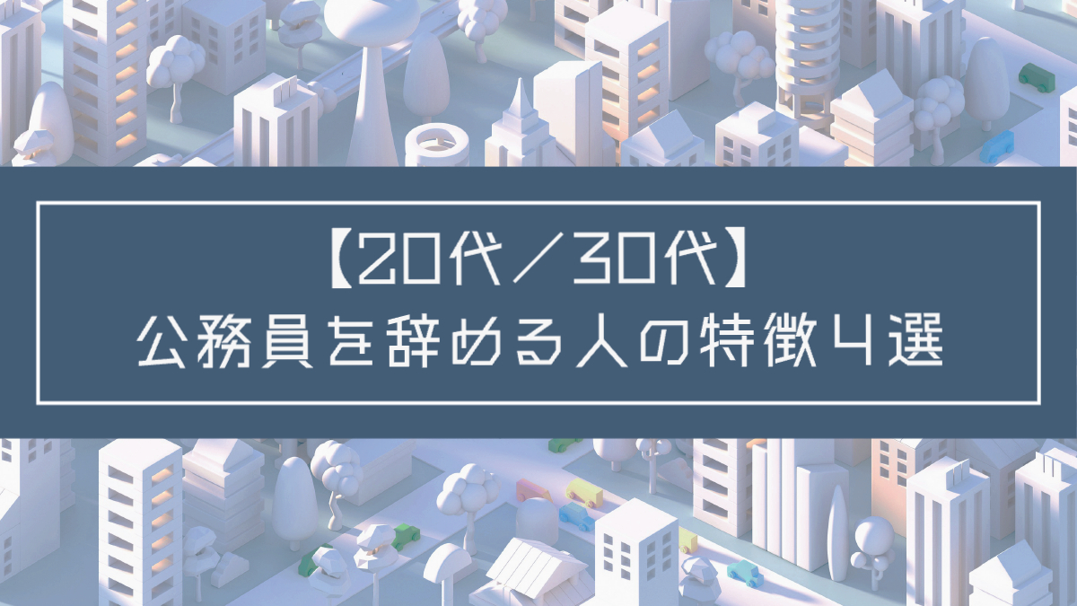 記事タイトル：【20代／30代】公務員を辞める人の特徴４選