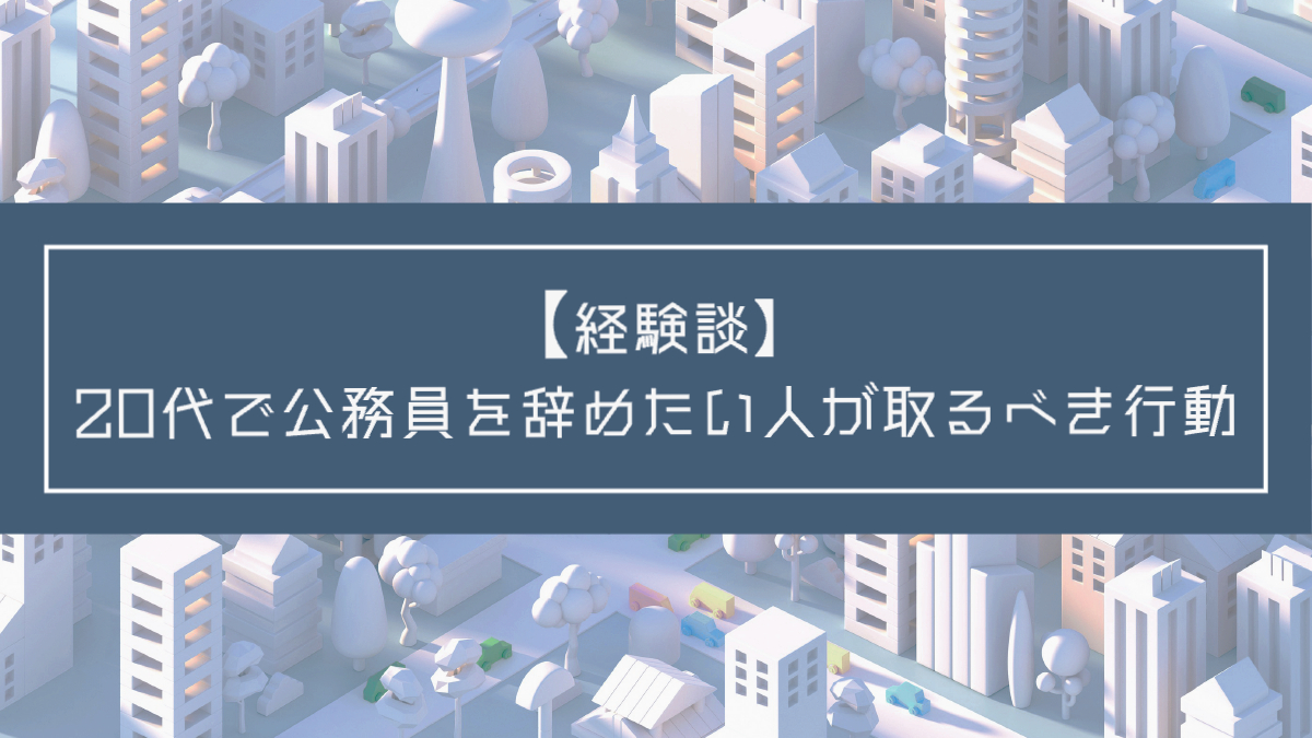 記事タイトル：【経験談】20代で公務員を辞めたい人が取るべき行動