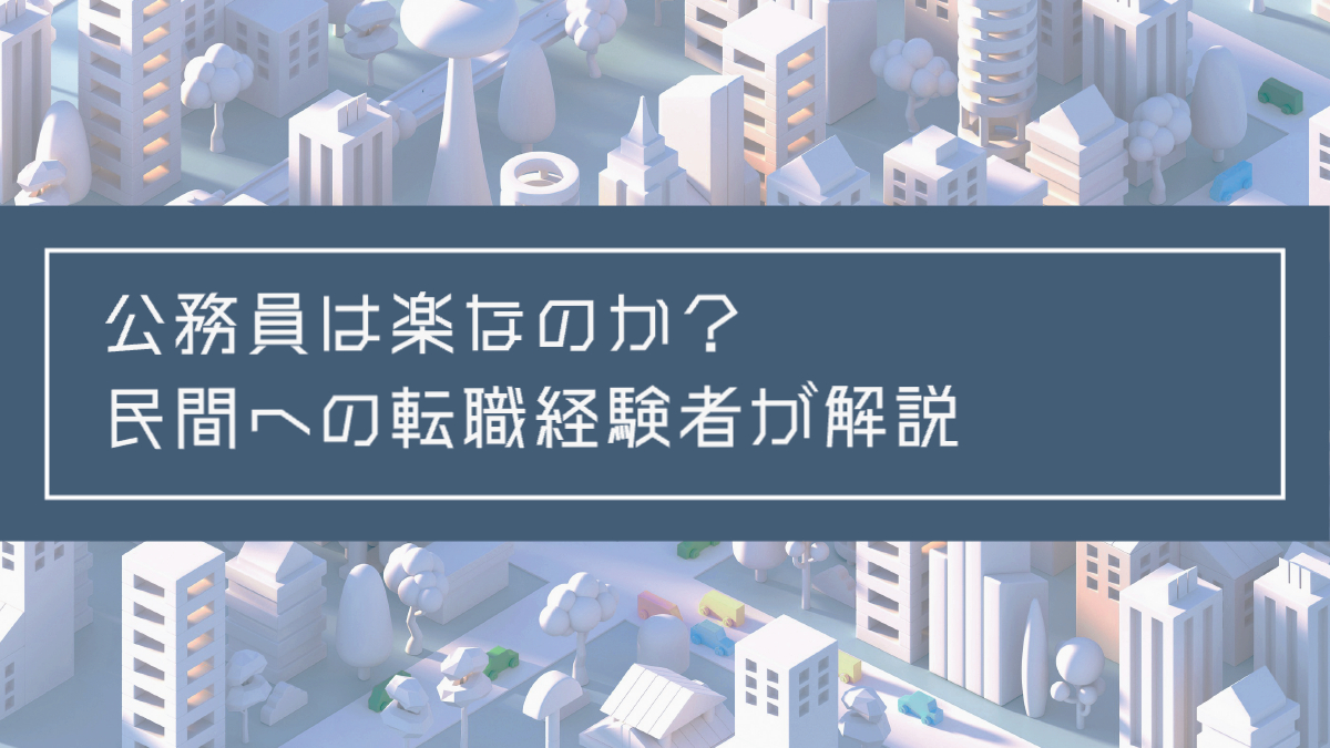 記事タイトル：公務員は楽なのか？民間への転職経験者が解説