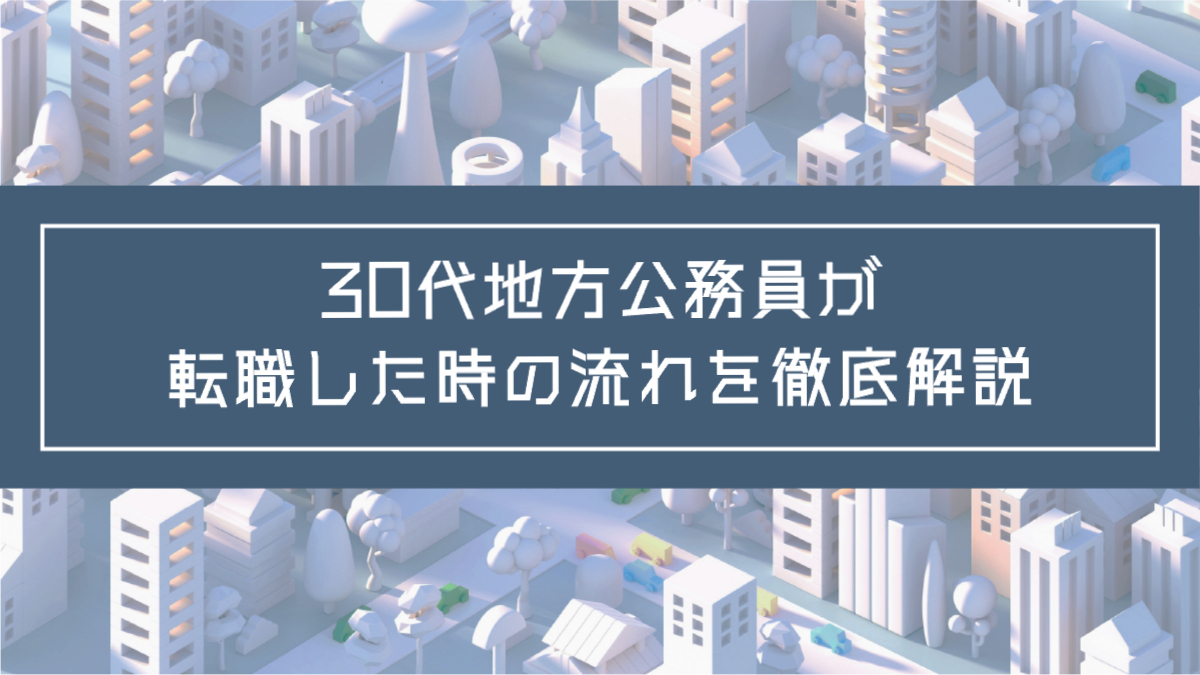 記事タイトル：30代地方公務員が転職した時の流れを徹底解説