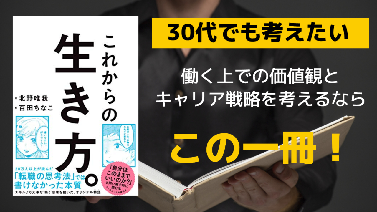 レビュー】「これからの生き方。」仕事の価値観に悩む人へ | 100年