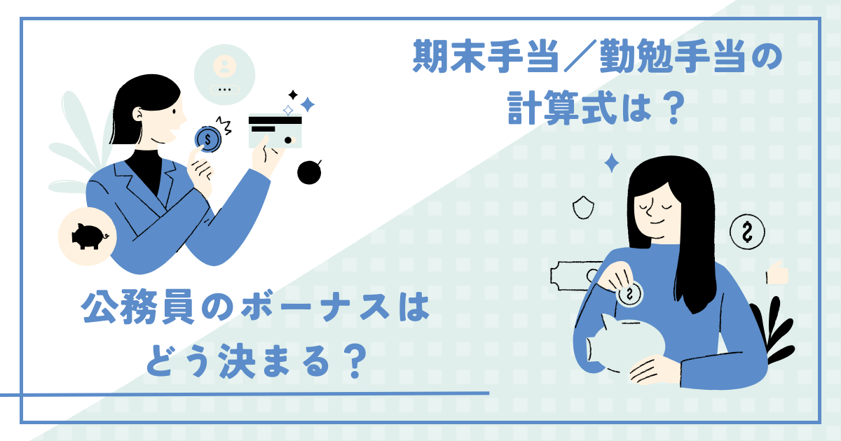 記事タイトル：公務員のボーナスはどう決まる？