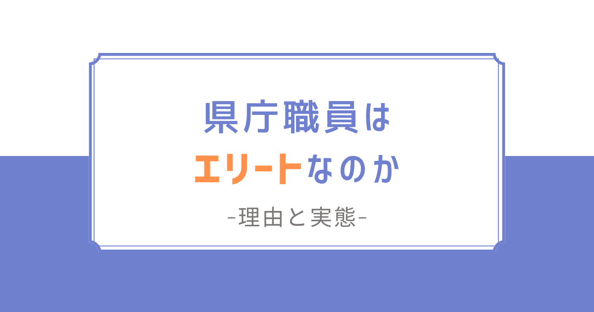 記事タイトル：県庁職員はエリートなのか？