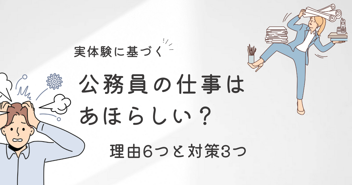 記事タイトル：公務員の仕事はあほらしい？