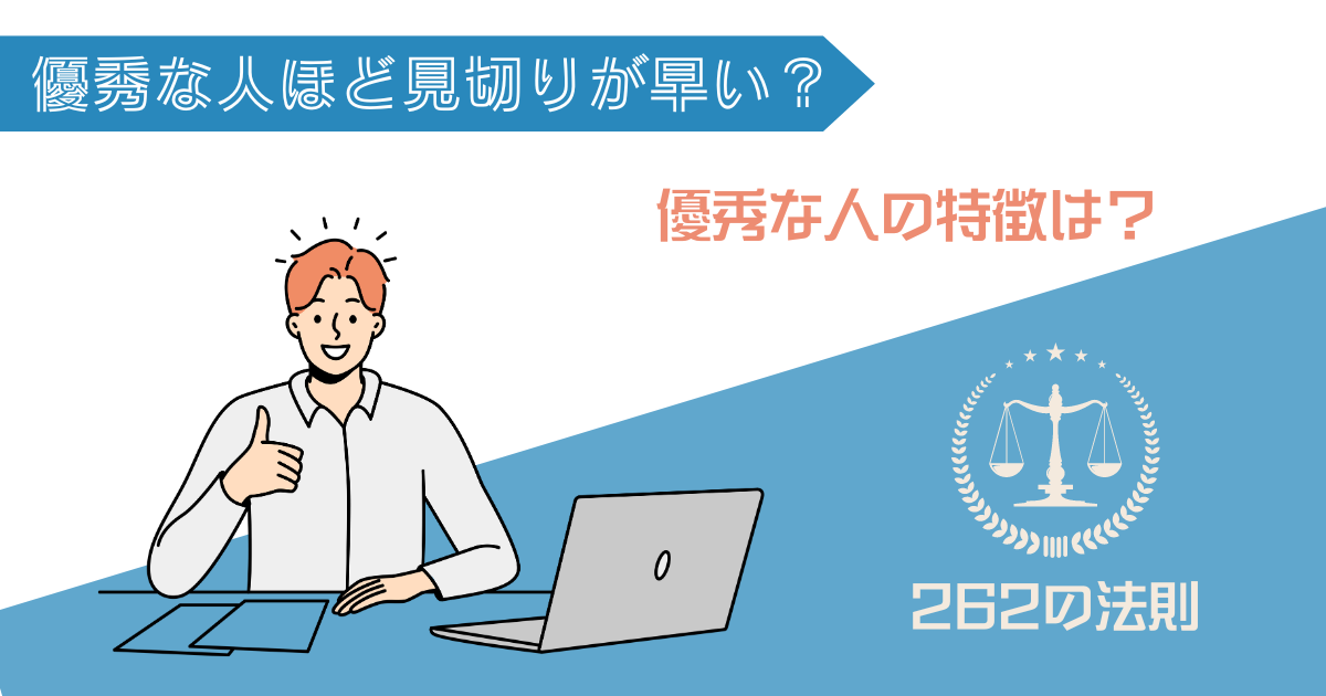 記事タイトル：優秀な人ほど見切りが早い理由