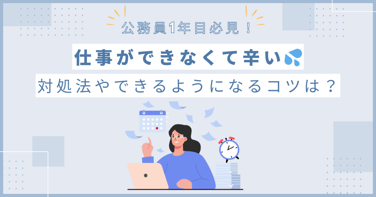 記事タイトル：公務員1年目仕事ができなくて辛い時の対処法