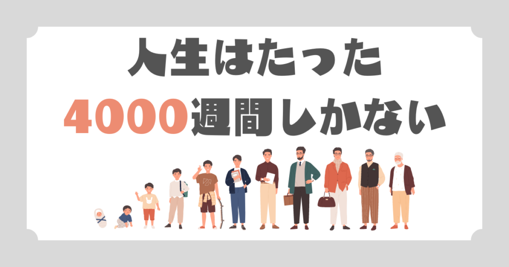 人生はたった4000週間しかない図