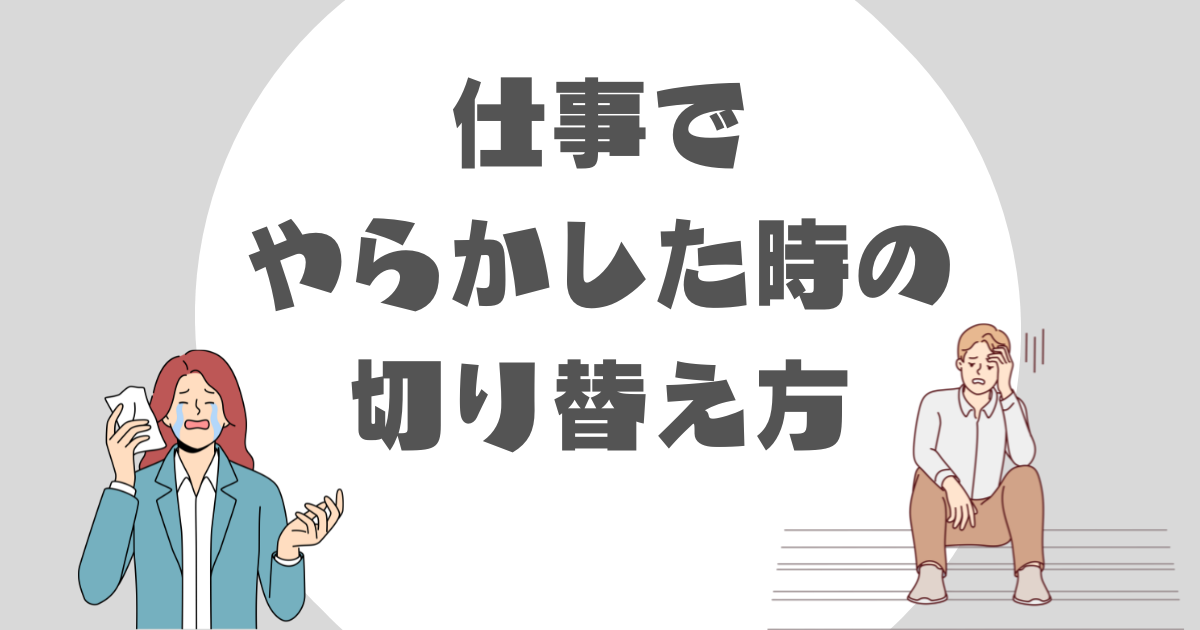 仕事でやらかした時の切り替え方-ic