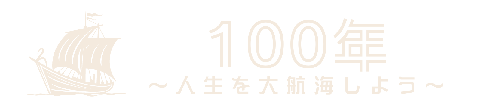 100年