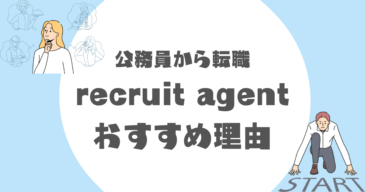 公務員からの転職でリクルートエージェントをおすすめする理由